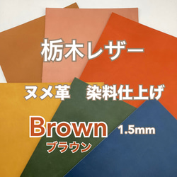 栃木レザー　染料仕上げ　ブラウン　A4サイズ　1.0～1.5mm　革　皮革　本革　ヌメ革　レザークラフト　ハンドメイド 1枚目の画像