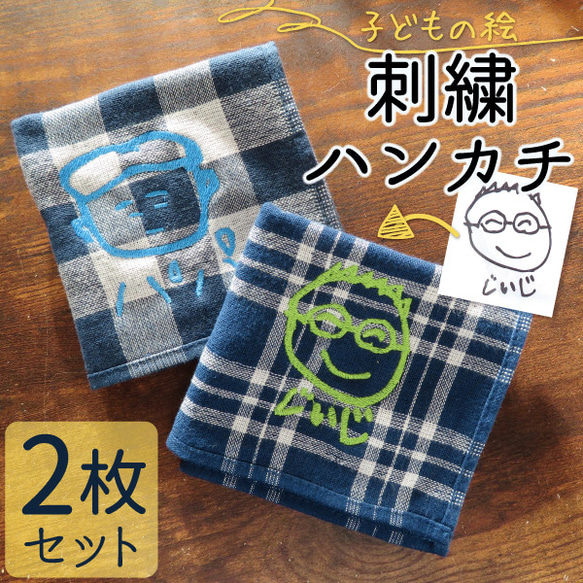 ハンカチ プレゼント 2枚 子供の絵 子どもの絵 孫 似顔絵 刺繍 タオルハンカチ towel03-ｍset 1枚目の画像