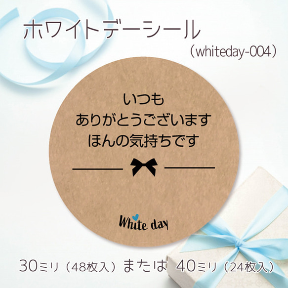 ホワイトデーシール 04（30ミリ48枚入/40ミリ24枚入）（whiteday-004） 1枚目の画像