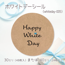 ホワイトデーシール 05（30ミリ48枚入/40ミリ24枚入）（whiteday-005） 1枚目の画像