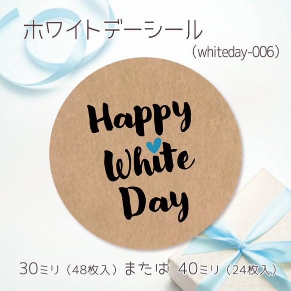 ホワイトデーシール 06（30ミリ48枚入/40ミリ24枚入）（whiteday-006） 1枚目の画像