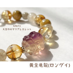 【KANTO〜天空のお守りブレスレット】黄金亀龍のお守り・前進の為の力を引き寄せる 1枚目の画像