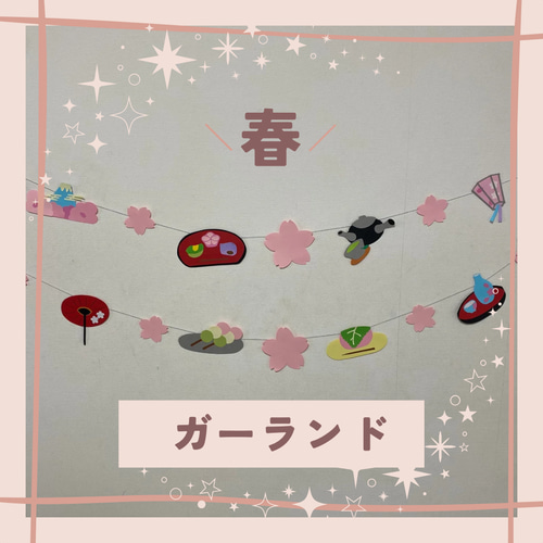 壁面飾り ガーランド 吊るし飾り 看板 春 桜 花見 立体・オブジェ 壁面