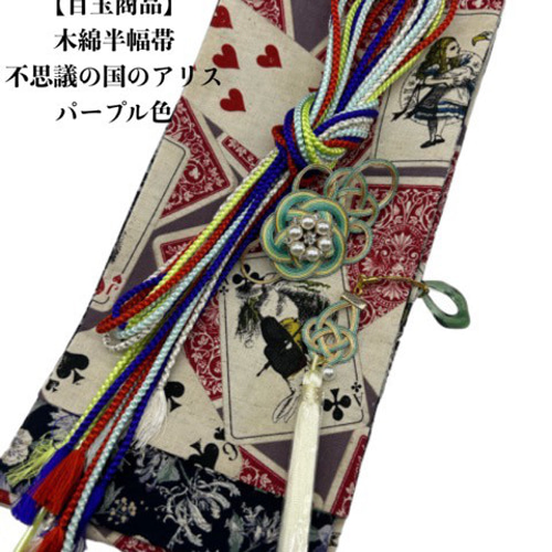 不思議の国のアリス半幅帯ハンドメイド