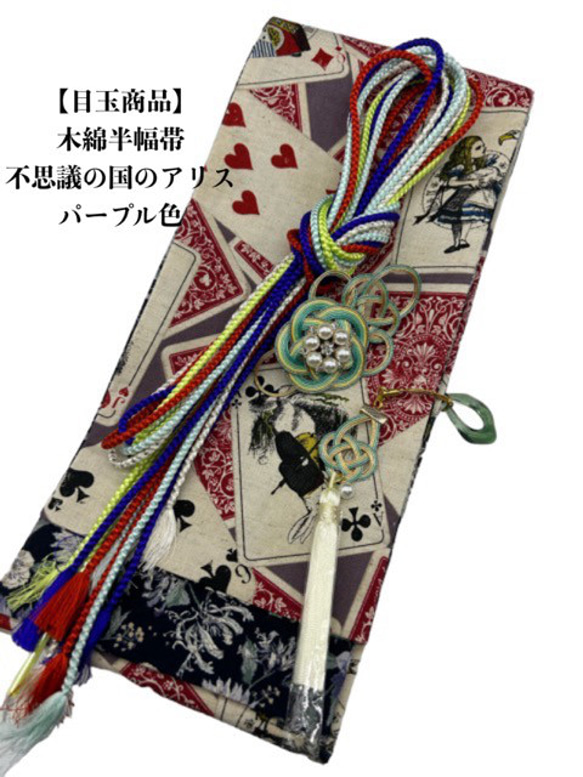 目玉商品】4284木綿半幅帯不思議の国のアリス 豪華水引2点絹帯締め