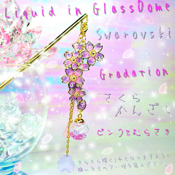 ꫛꫀꪝ✨数量限定❣液体ガラスドーム スワロフスキー3way桜かんざし ピンク&紫 1枚目の画像