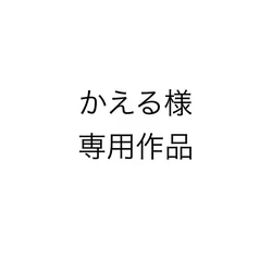 かえる様専用作品 1枚目の画像