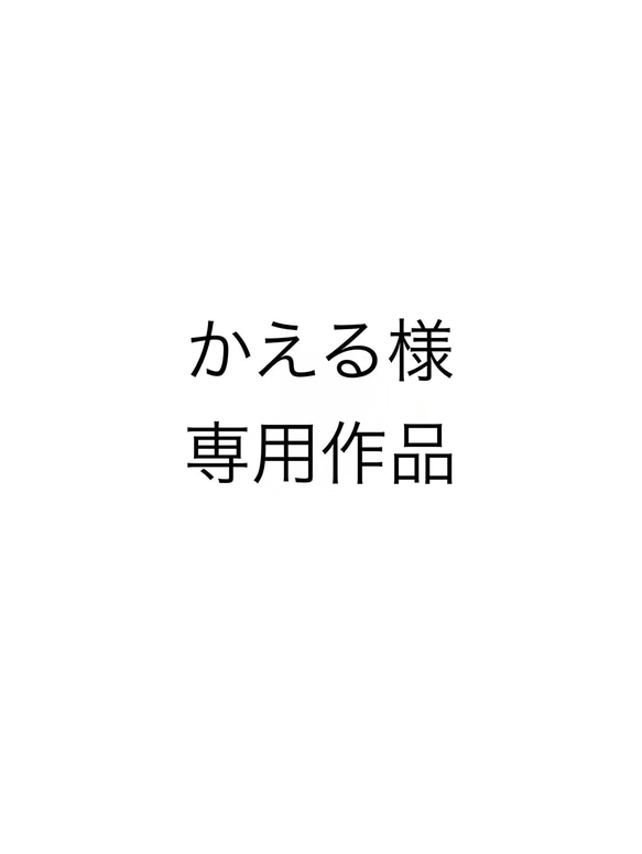 かえる様専用作品 1枚目の画像