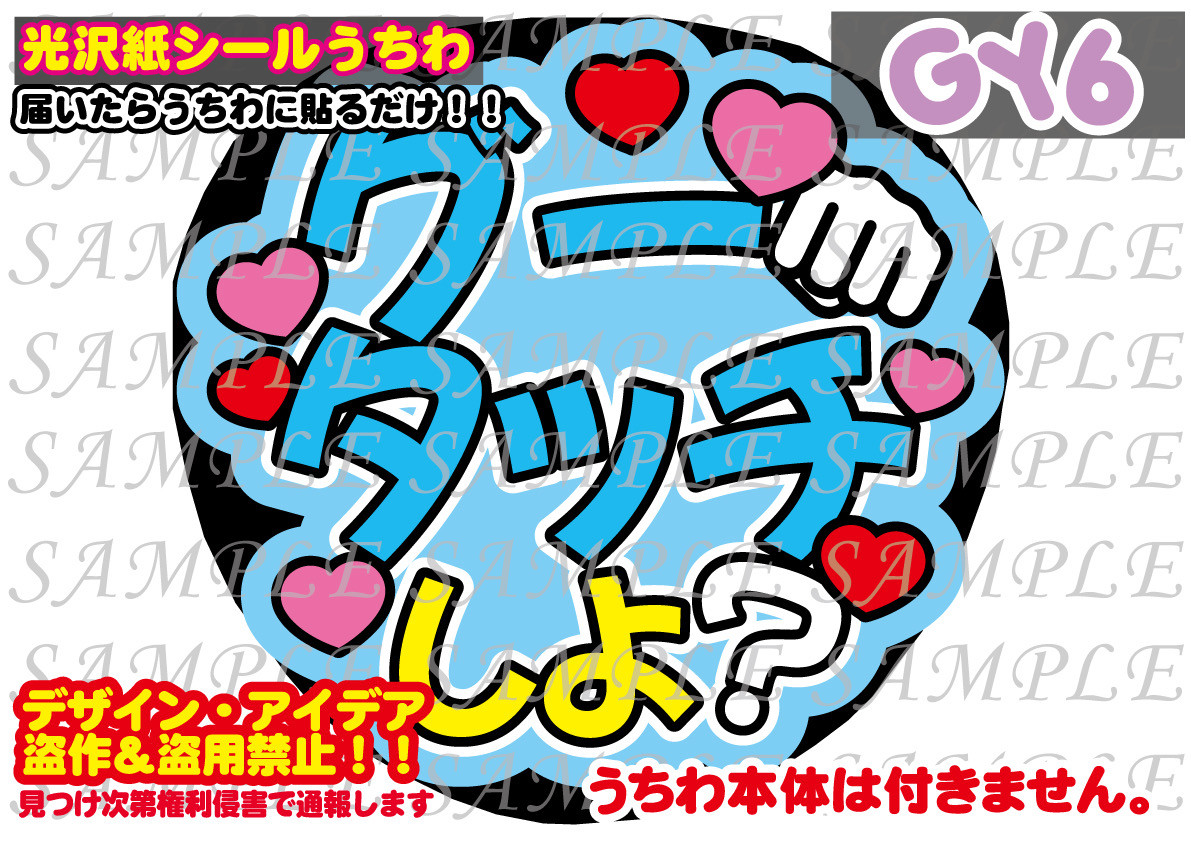 ファンサ うちわ文字 光沢紙シール 印刷 グータッチしよ？ 型紙