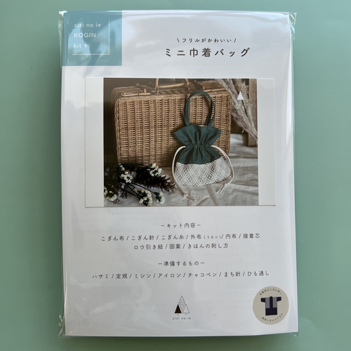 フリルがかわいい！ミニ巾着バッグキット キット zizi no ie