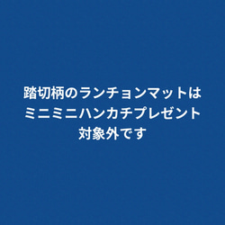 ★新発売★踏切柄のランチョンマット  【受注作製】サイズオーダー可/踏切好きさんに 11枚目の画像