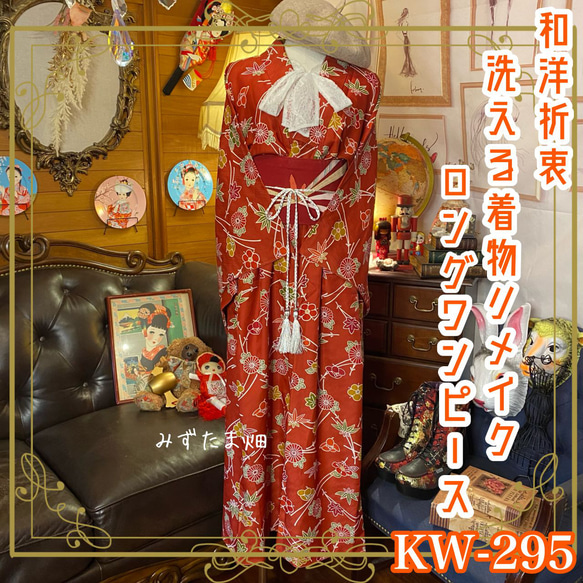 和洋折衷 古着 洗える 化繊 着物 和 ハンドメイド リメイク