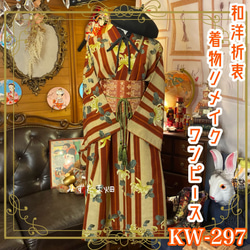 単衣着物 ワンピース ドレス ハンドメイド リメイク 帯サッシュベルト  KW-297 1枚目の画像