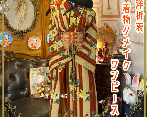 単衣着物 ワンピース ドレス ハンドメイド リメイク 帯サッシュベルト