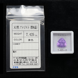 ソ付 アメジスト 7.425ct ルース 特殊カット　トリリアント 7枚目の画像