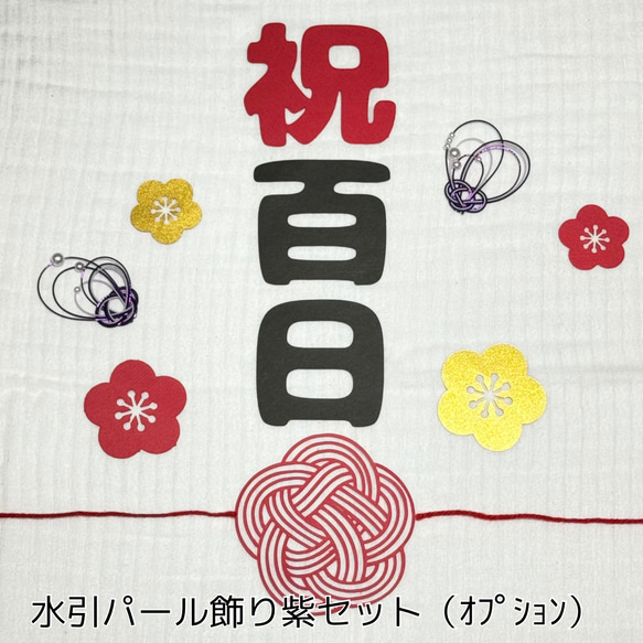 ***水引***祝百日 お食い初め 祝100日 レターバナー 4枚目の画像