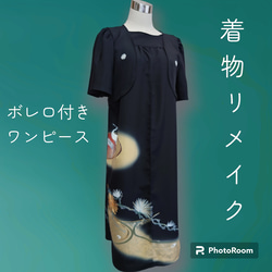 d13 Мサイズ ワンピース ボレロ付き 着物リメイク ハンドメイド 黒留袖