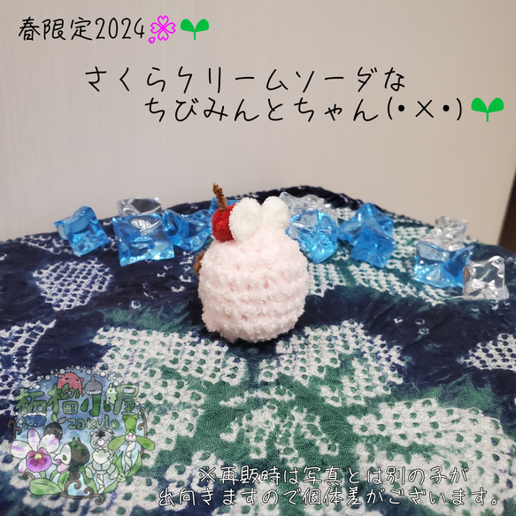 【春限定2024】さくらクリームソーダなちびみんとちゃん(・×・)‪‬ 7枚目の画像