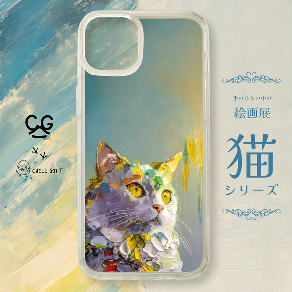 手のひらの中の絵画展~猫シリーズ~ スマホ・iPhoneケース パレットナイフペインティング 個性的 ギフト 1枚目の画像