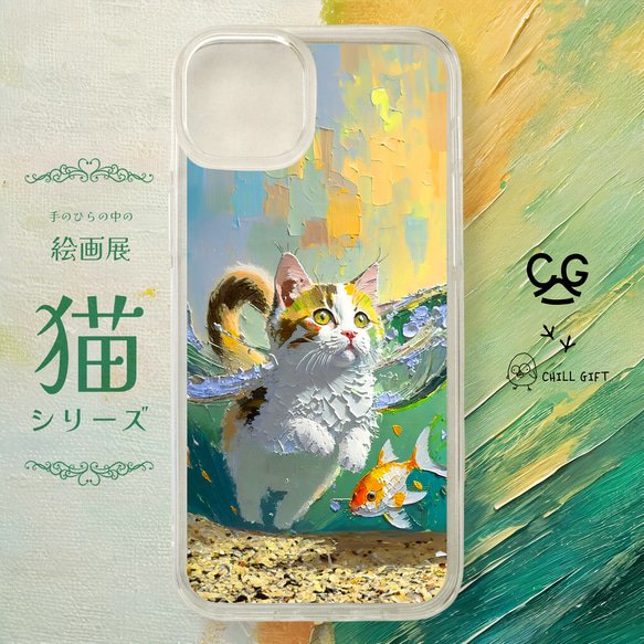 手のひらの中の絵画展~猫シリーズ~ スマホ・iPhoneケース パレットナイフペインティング 金魚 個性的 ギフト 1枚目の画像
