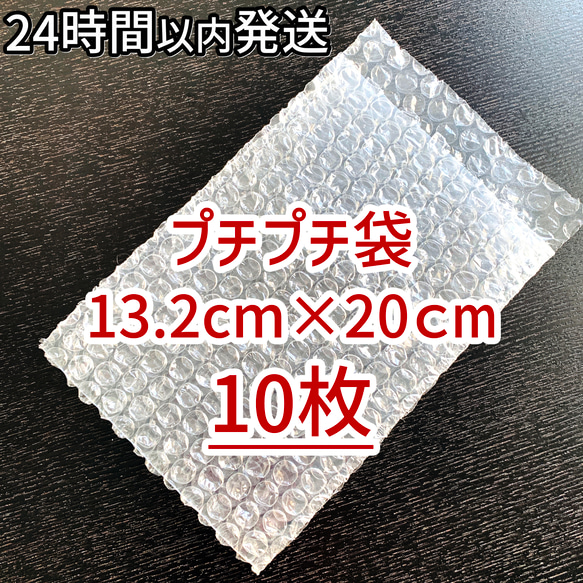 [送料140円] 即日発送 プチプチ袋 10枚セット 緩衝材　クッション材 新品 未使用 1枚目の画像