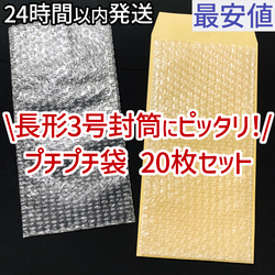 [送料140円] 即日発送 プチプチ 20枚 緩衝材 長形3号 長3 サイズ 新品 未使用 1枚目の画像