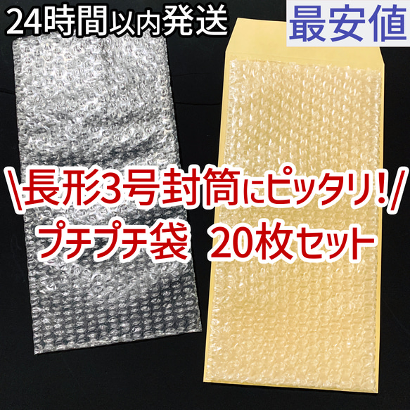 [送料140円] 即日発送 プチプチ 20枚 緩衝材 長形3号 長3 サイズ 新品 未使用 1枚目の画像