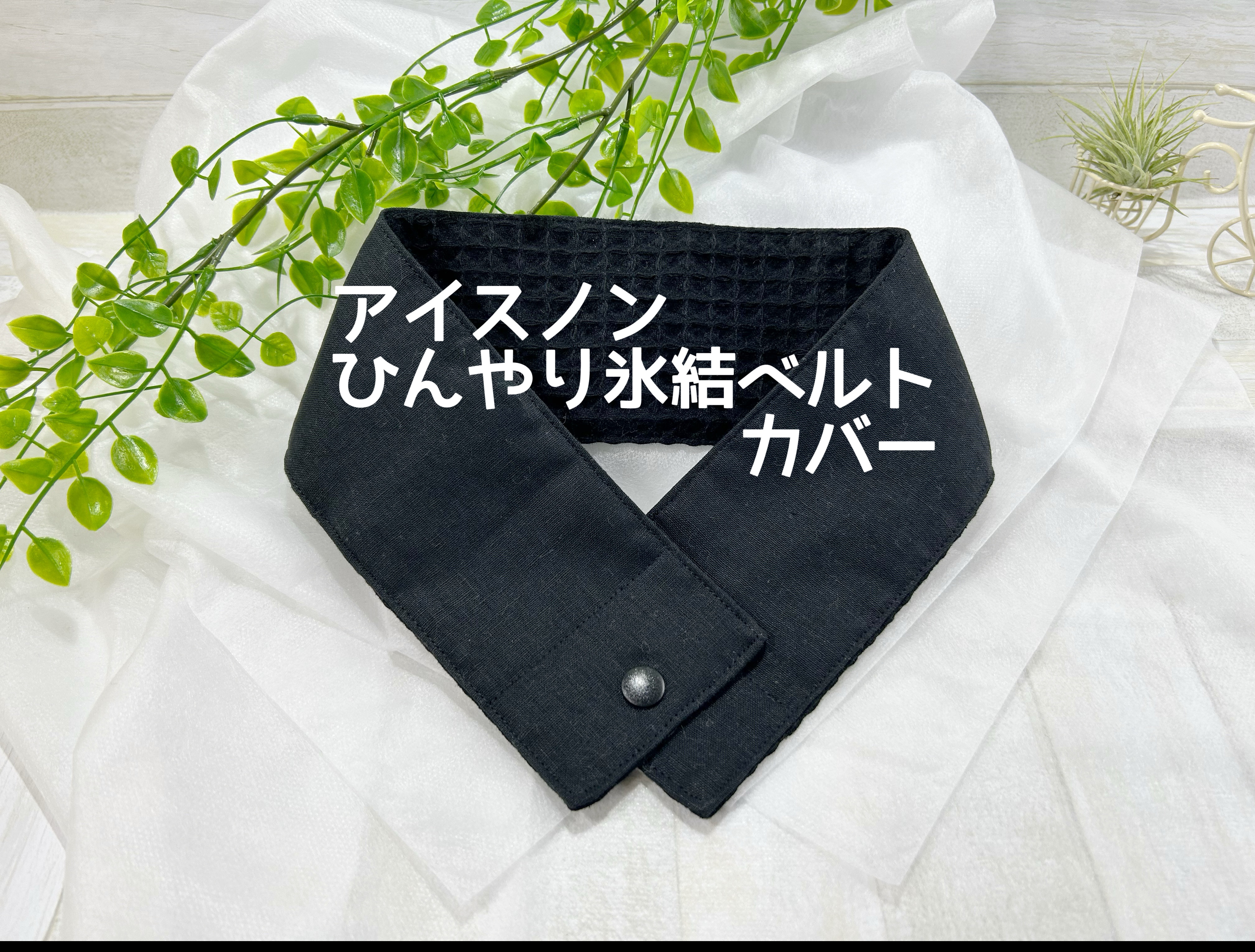 コスメ大好き　アイスノンひんやり氷結ベルトカバー　内布クールタオル