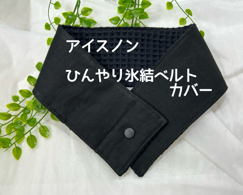 ❁❀✿✾ひまわり❁❀✿✾様ご確認用　アイスノンひんやり氷結ベルトカバー アイスノンひんやり氷結ベルトカバー シンプルな無地黒 スカーフ