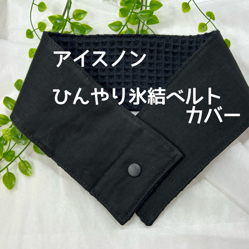 アイスノンひんやり氷結ベルトカバー シンプルな無地黒 スカーフ