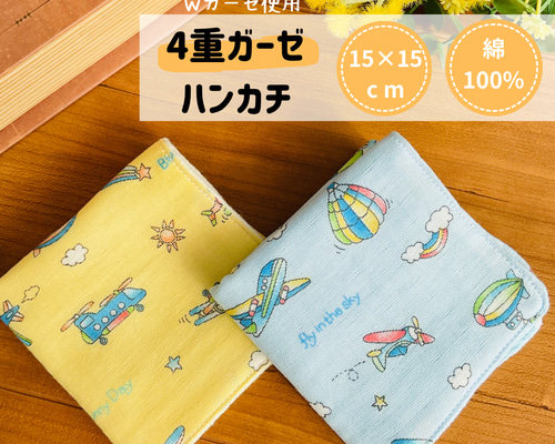 ふわやわダブルガーゼタオルハンカチオーダーメイド【空飛ぶ乗り物 