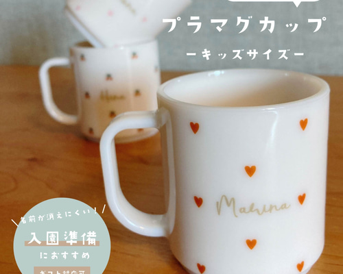 お名前入り／こども用プラマグカップ（食洗機・レンジ◎ ）入園準備