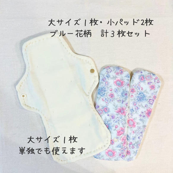 （ブルー・花柄）布ナプキン大小３枚セット【冷え予防・尿もれ・生理・おりものなど】 2枚目の画像