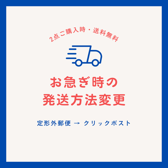 2点ご購入時・「お急ぎ」の発送方法変更 1枚目の画像