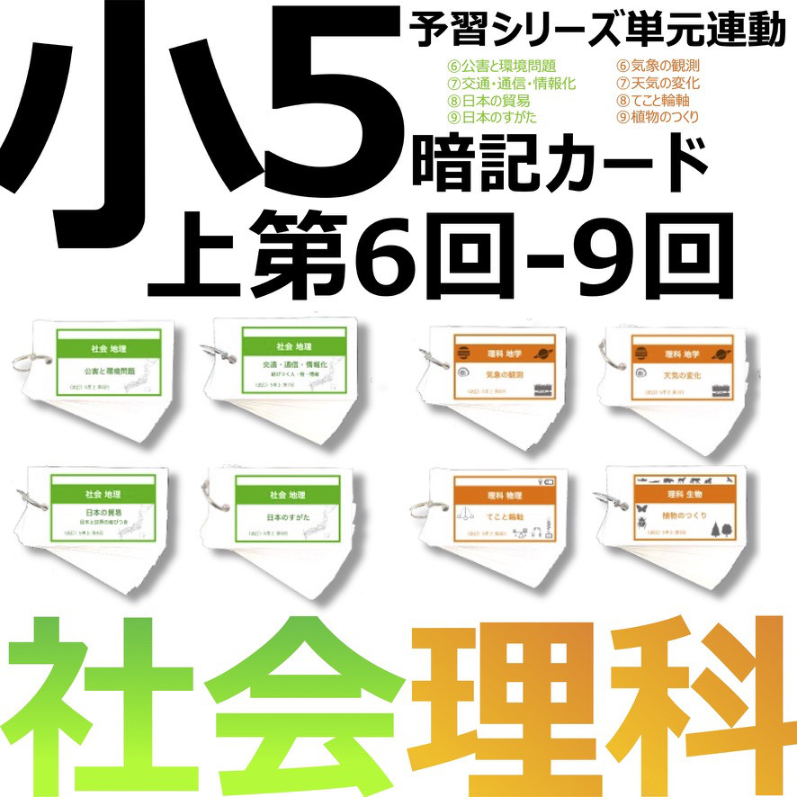 中学受験 暗記カード【5年上 社会・理科6-9回】組分けテスト対策 予習シリーズ