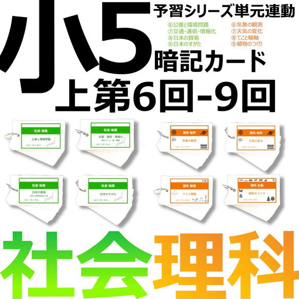 中学受験 暗記カード【5年上 社会・理科6-9回】 予習シリーズ 組み分け対策 中学受験 暗記カード【5年上 社会・理科6-9回】組分けテスト対策