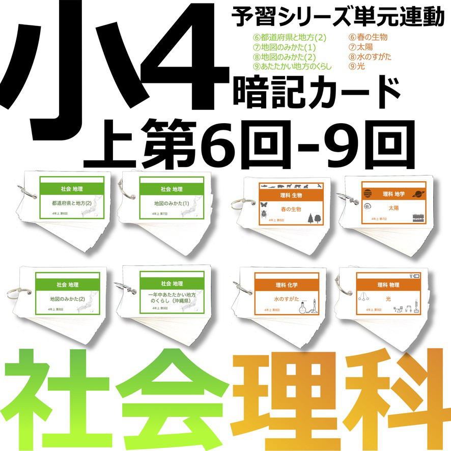 中学受験 暗記カード【4年上 社会・理科 6-9回】組分けテスト対策 予習シリーズ