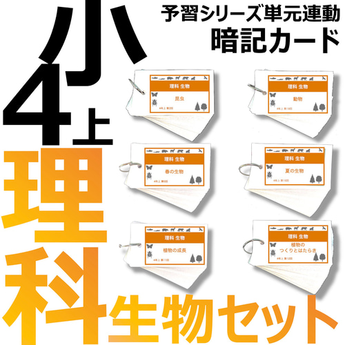 中学受験 暗記カード【4年下 社会・理科1-4回】 予習シリーズ 組み分け対策 中学受験 暗記カード）4年下 全セット 社会・理科 1-18回 – TT1