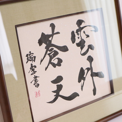 書道作品】それ誰からもらったの！？と聞かれる プレゼントにピッタリ