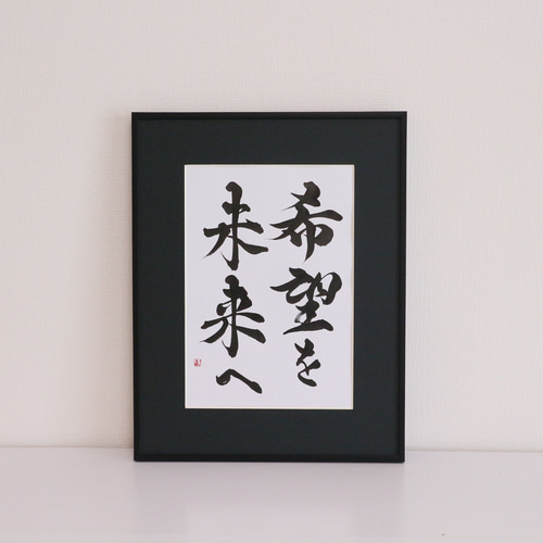 書道作品】それ誰からもらったの！？と聞かれる プレゼントにピッタリ