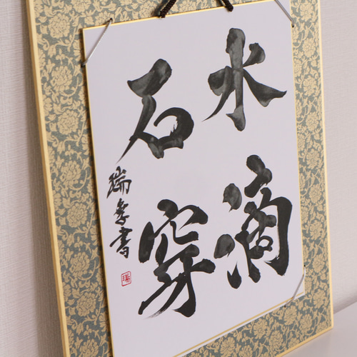 書道作品】それ誰からもらったの！？と聞かれる プレゼントにピッタリ 