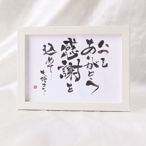 書道作品】それ誰からもらったの！？と聞かれる プレゼントにピッタリ