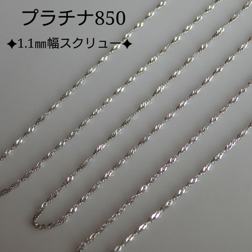 プラチナブレスレット スクリューチェーン 1.1㎜幅 pt850 つけっ