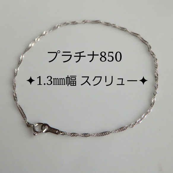 新作　母の日予約販売2024　プラチナブレスレット　スクリューチェーン　1.3㎜幅　pt850　つけっぱなしアンクレット 1枚目の画像