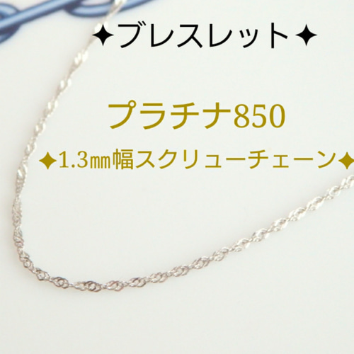 新作 プラチナブレスレット スクリューチェーン 1.3㎜幅 pt850 新作 プラチナブレスレット スクリューチェーン 1.3㎜幅 pt850