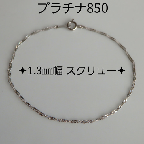 2024激安通販 新作 プラチナブレスレット pt850 1.3㎜幅 スクリューチェーン アクセサリー