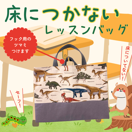 レッスンバッグ｜床につかない手提げ・絵本袋｜通園通学バッグ｜入園