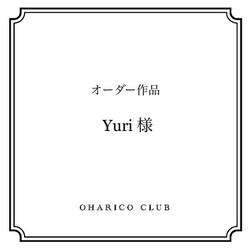 Yuri様　オーダー作品 1枚目の画像