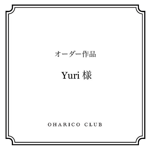 Yuri様　オーダー作品 1枚目の画像