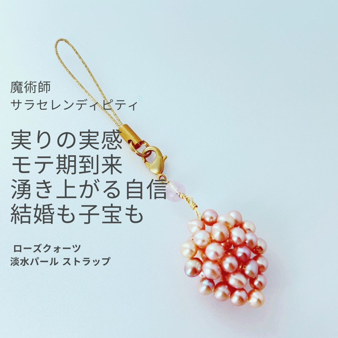 S358 ローズクォーツと淡水パールのストラップ 前向きな自信と優しさを願うウィッカの魔法 真珠 天然石 pink